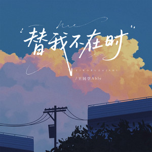 替我不在时