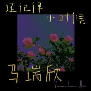 Valerie.x.Ma-还记得小时候 (ValeriexMa Remix|Valerie.x.Ma remix)