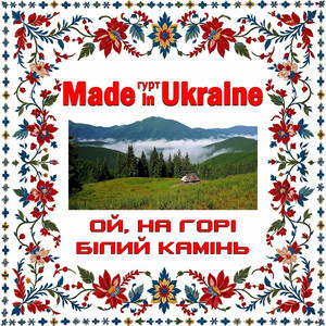 Ой, на горі білий камінь