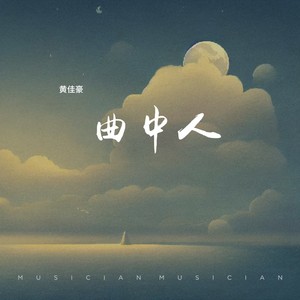 黄董艺 - 曲中人