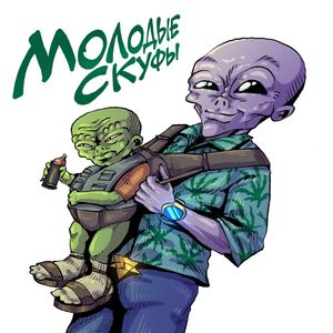 Молодые Скуфы