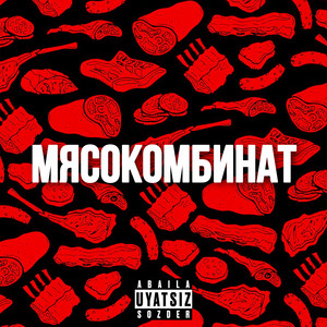 Мясокомбинат (Explicit)