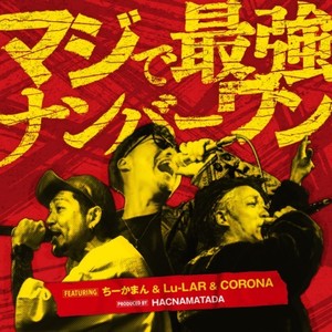 マジで最強ナンバーワン (feat. ちーかまん, Lu-LAR & CORONA)