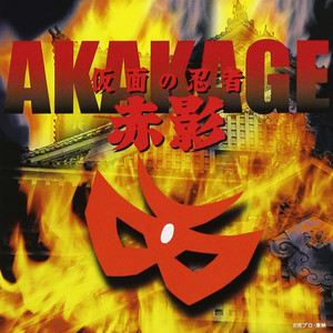 忍者マーチ（TVサイズ・歌詞1番）