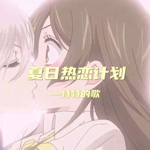 夏 日 热 恋 计 划