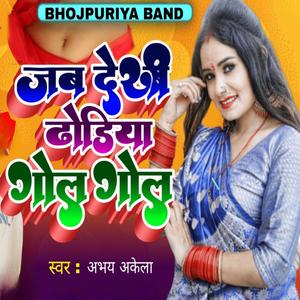 जब देखी ढोडिया गोल गोल (feat. Abhay Akela)