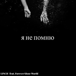 Я не помню