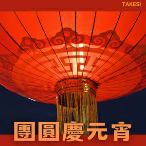 谢耀武 - 红烛火