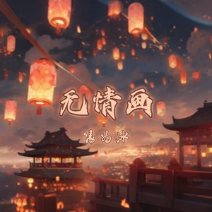 无情画 (DJ缘为冰Remix)封面