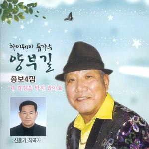 하이웨이 톱가수 양부길 총보 4집 (청춘아 멈추어다오Ⅱ)