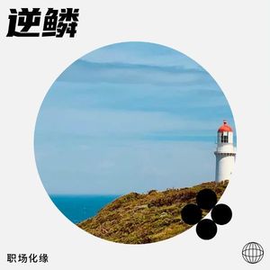 逆鳞 - 职场化缘封面