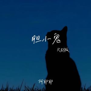 胆小鬼 (R&B版)