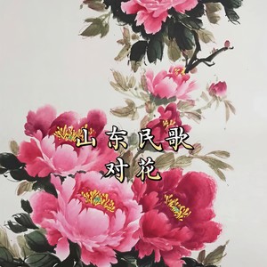 对花