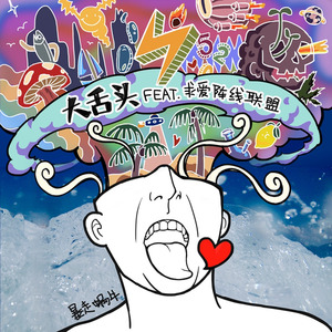大舌头feat.求爱阵线联盟