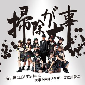それが大事-名古屋CLEAR'S&立川俊之