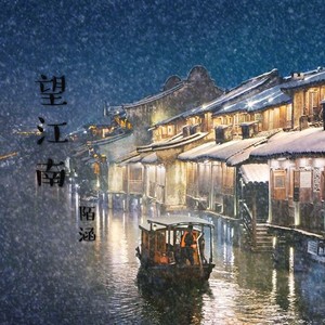 望江南