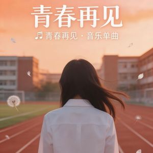 青春再见封面