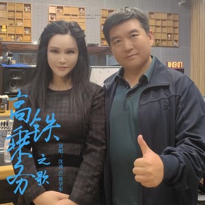 高铁乘务之歌 (对唱版)