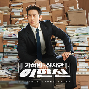 가석방 심사관 이한신 OST (Parole Examiner Lee (Original Soundtrack))