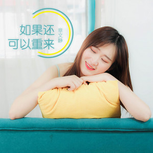 如果还可以重来