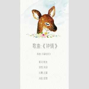 钟情【致蔡徐坤】