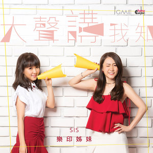 大声讲我知