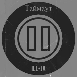Таймаут (Explicit)