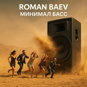 Минимал басс (Explicit)