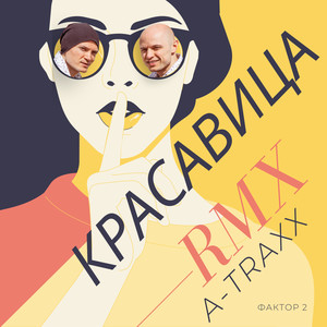Красавица (Remix)