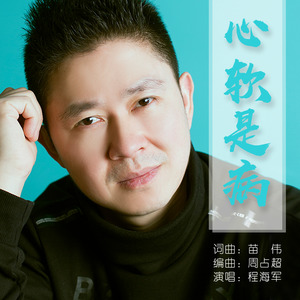 心软是病 (伴奏)