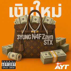 เงินใหม่ (Explicit)