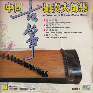 中国古筝独奏大师集