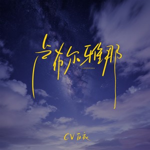 卢布尔雅那 (伴奏)