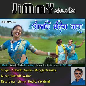 Aakhadi Mahina Wata (feat. Subodh Walke & Mangla Pusnake)