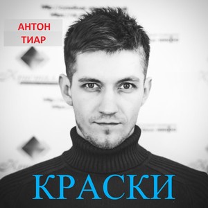 Краски (Explicit)