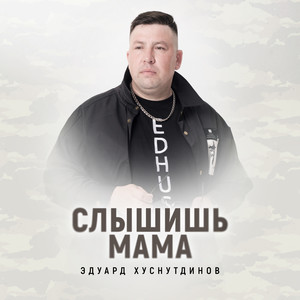 Слышишь мама