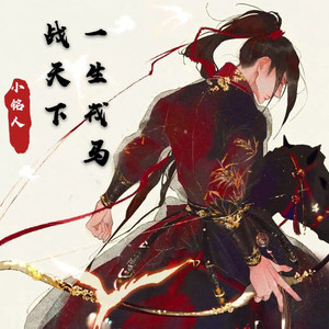 一生戎马战天下