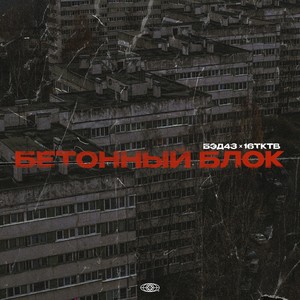 Бетонный блок (Explicit)