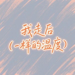 我走后