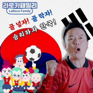 컬투 김태균 & 라로카패밀리 축구 응원가 (LaRoca Family Soccer Song)