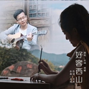 好客西山 (伴奏)
