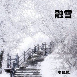 融雪