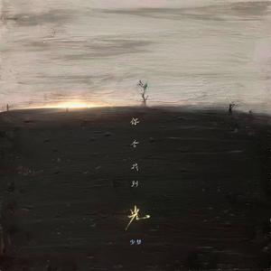 你会找到光（WITH DRUM）