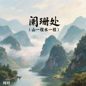 阑珊处 (山一程水一程)