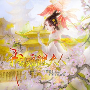 我的锦鲤夫人伴奏 (伴奏)