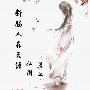 断肠人在天涯