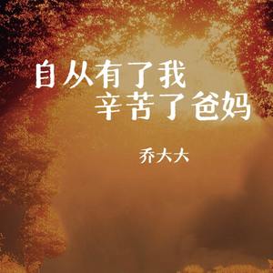 自从有了我 辛苦了爸妈