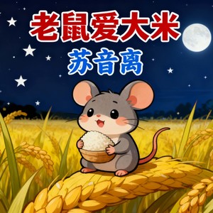 苏音离 - 老鼠爱大米 (音乐一响哼起来)