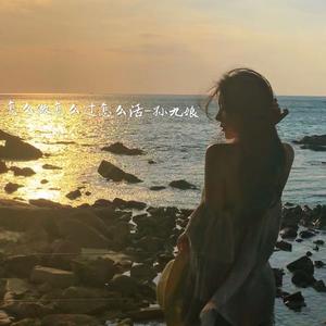 平庸的生活拥抱你 (Remix)