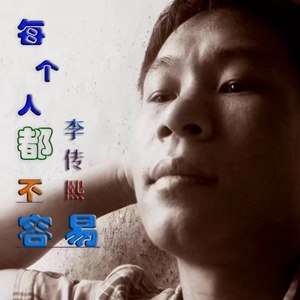 每个人都不容易